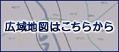 広域地図はこちらから