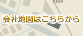 会社地図はこちらから