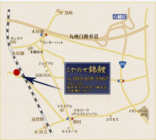 〒807-1261 福岡県北九州市八幡西区木屋瀬5-18-7 こやのせ錦鯉